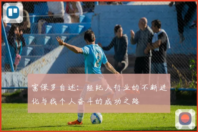富保罗自述：经纪人行业的不断进化与我个人奋斗的成功之路