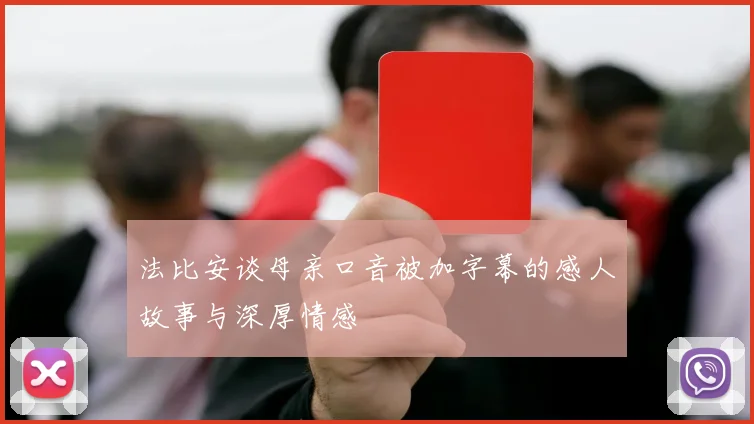 法比安谈母亲口音被加字幕的感人故事与深厚情感