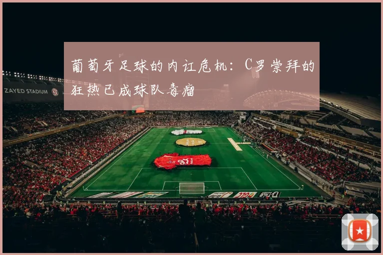 葡萄牙足球的内讧危机：C罗崇拜的狂热已成球队毒瘤