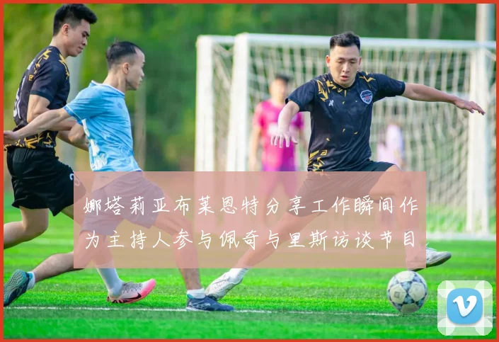 娜塔莉亚布莱恩特分享工作瞬间作为主持人参与佩奇与里斯访谈节目