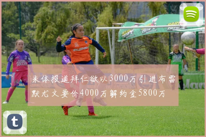 米体报道拜仁欲以3000万引进布雷默尤文要价4000万解约金5800万