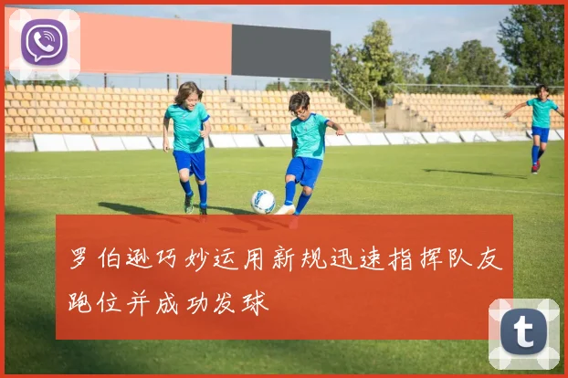 罗伯逊巧妙运用新规迅速指挥队友跑位并成功发球
