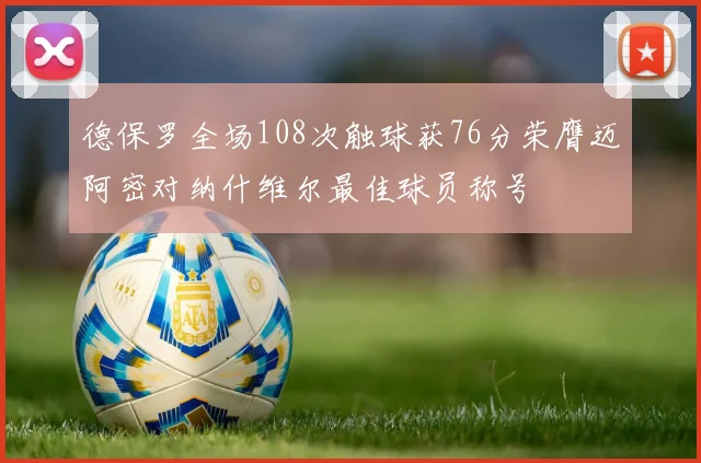 德保罗全场108次触球获76分荣膺迈阿密对纳什维尔最佳球员称号