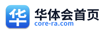 华体会首页
